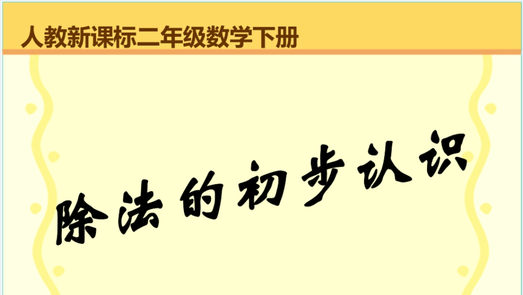 人教新课标数学二年级下册《除法的初步认识 6》PPT课件截图