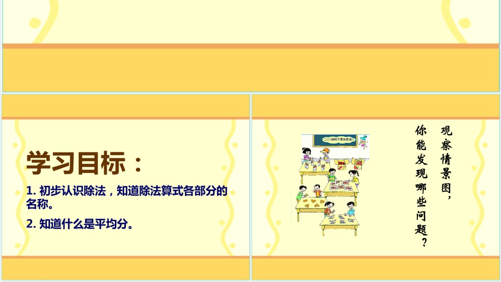人教新课标数学二年级下册《除法的初步认识 6》PPT课件 人教新课标数学二年级下册《除法的初步认识 6》PPT课件