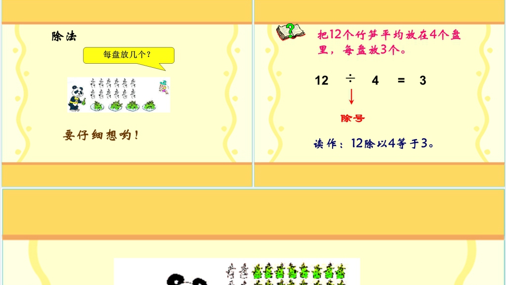 人教新课标数学二年级下册《除法的初步认识 6》PPT课件 人教新课标数学二年级下册《除法的初步认识 6》PPT课件