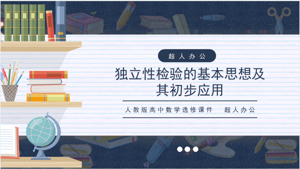 人教版高中数学选修第1章1.2独立性检验的基本思想及其初步应用统计案例PPT课件截图