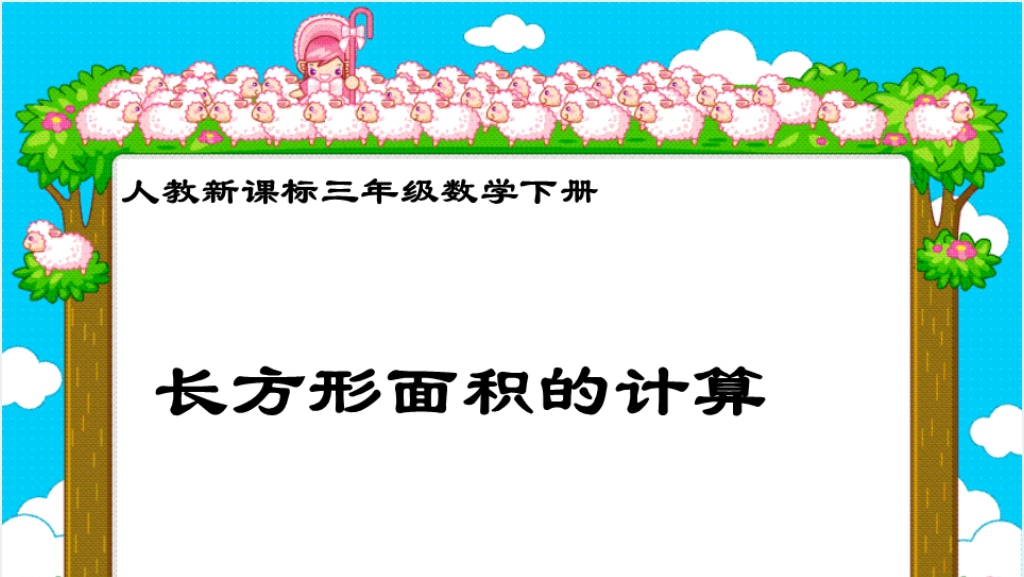 人教新课标数学三年级下册《长方形面积的计算 3》PPT课件截图