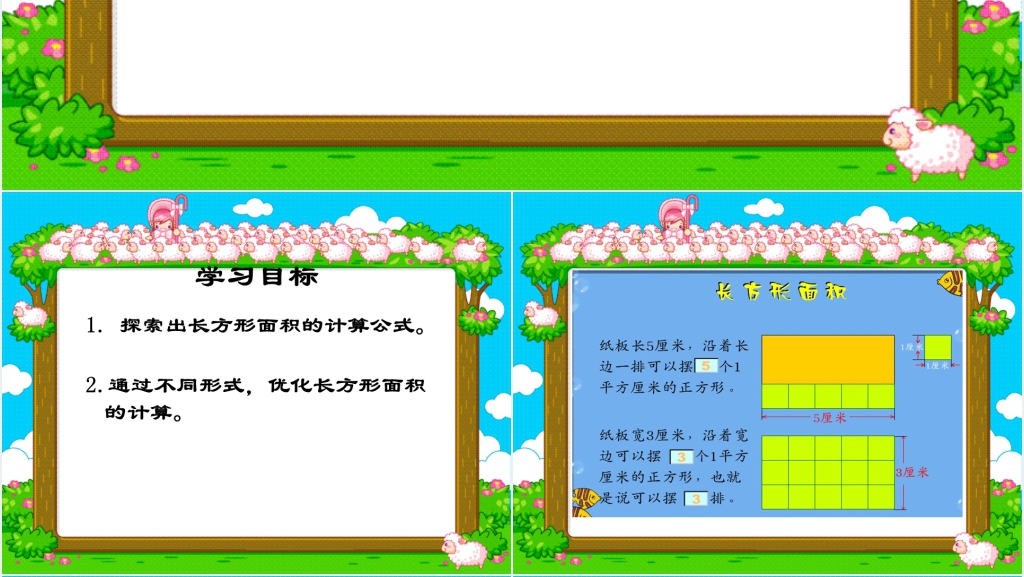人教新课标数学三年级下册《长方形面积的计算 3》PPT课件 人教新课标数学三年级下册《长方形面积的计算 3》PPT课件
