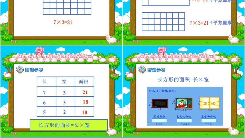 人教新课标数学三年级下册《长方形面积的计算 3》PPT课件 人教新课标数学三年级下册《长方形面积的计算 3》PPT课件