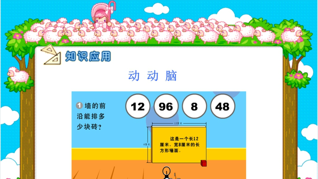人教新课标数学三年级下册《长方形面积的计算 3》PPT课件 人教新课标数学三年级下册《长方形面积的计算 3》PPT课件
