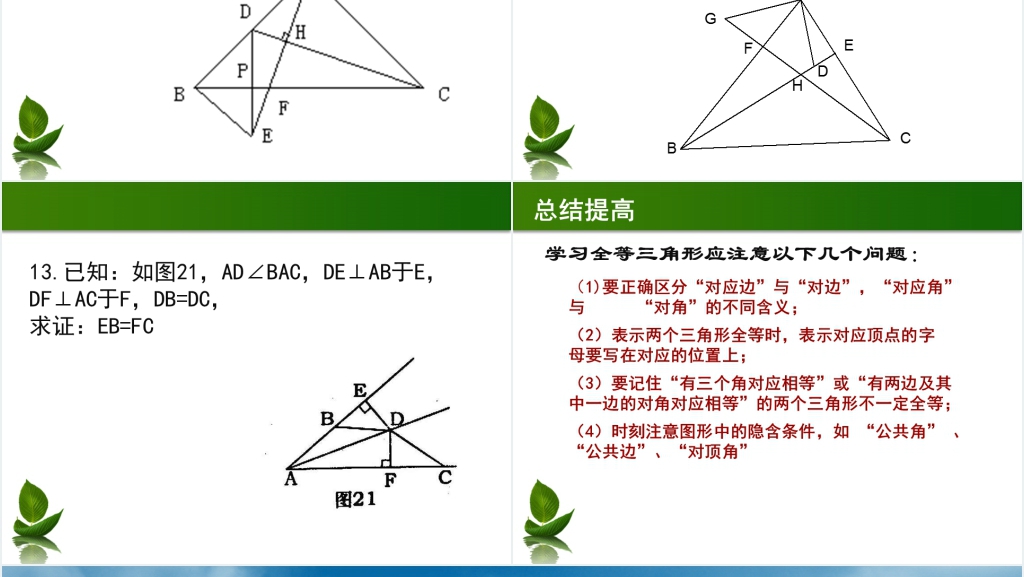 中考复习教案全等三角形PPT课件 中考复习教案全等三角形PPT课件