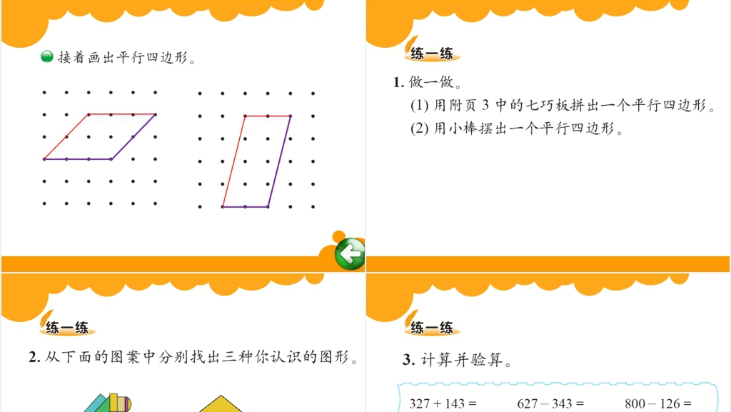 二年级数学6.4平行四边形PPT课件