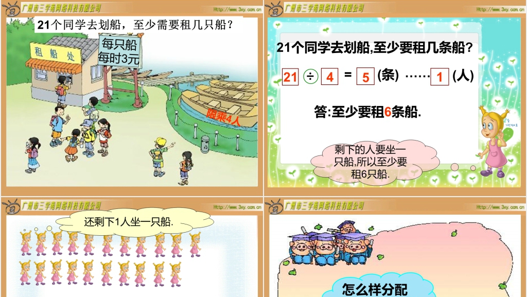 北师大版小学数学二年级下册《租船 除法》PPT课件 北师大版小学数学二年级下册《租船 除法》PPT课件