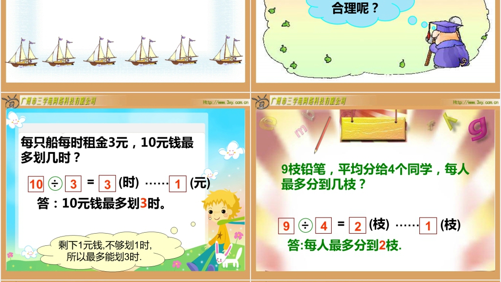 北师大版小学数学二年级下册《租船 除法》PPT课件 北师大版小学数学二年级下册《租船 除法》PPT课件