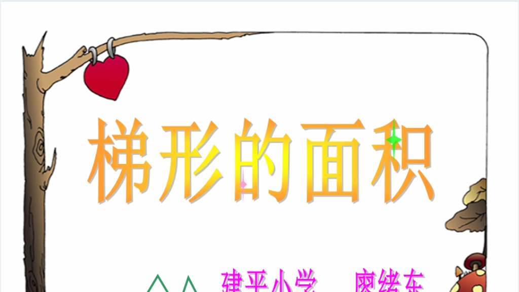 新课标小学数学五年级《梯形的面积》PPT课件截图