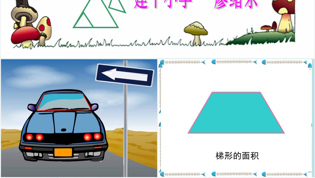 新课标小学数学五年级《梯形的面积》PPT课件 新课标小学数学五年级《梯形的面积》PPT课件