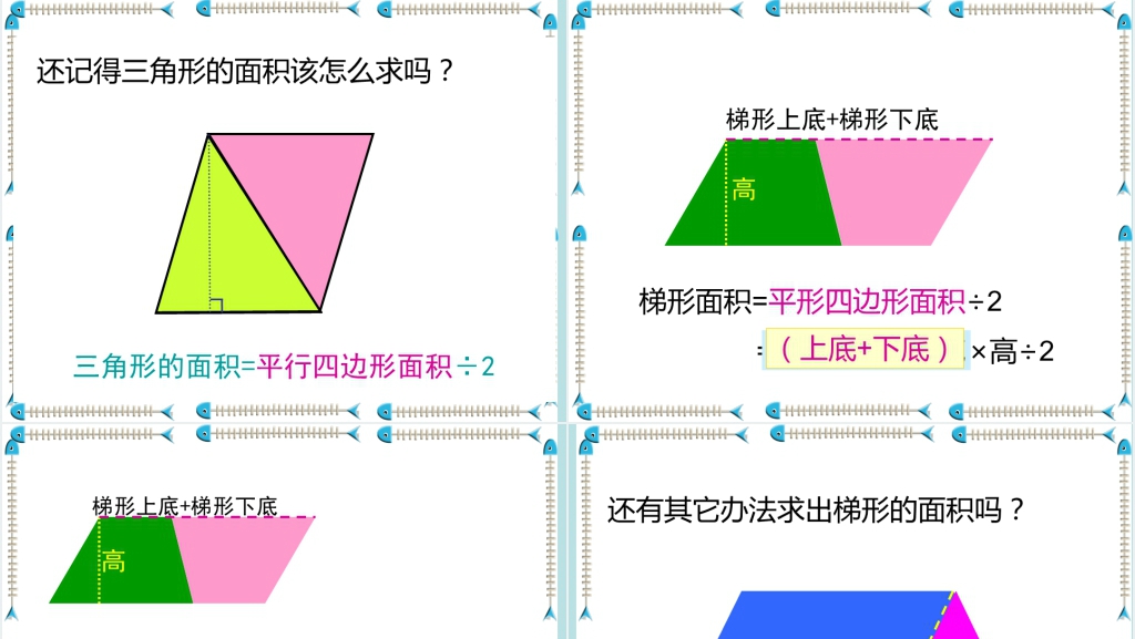 新课标小学数学五年级《梯形的面积》PPT课件 新课标小学数学五年级《梯形的面积》PPT课件
