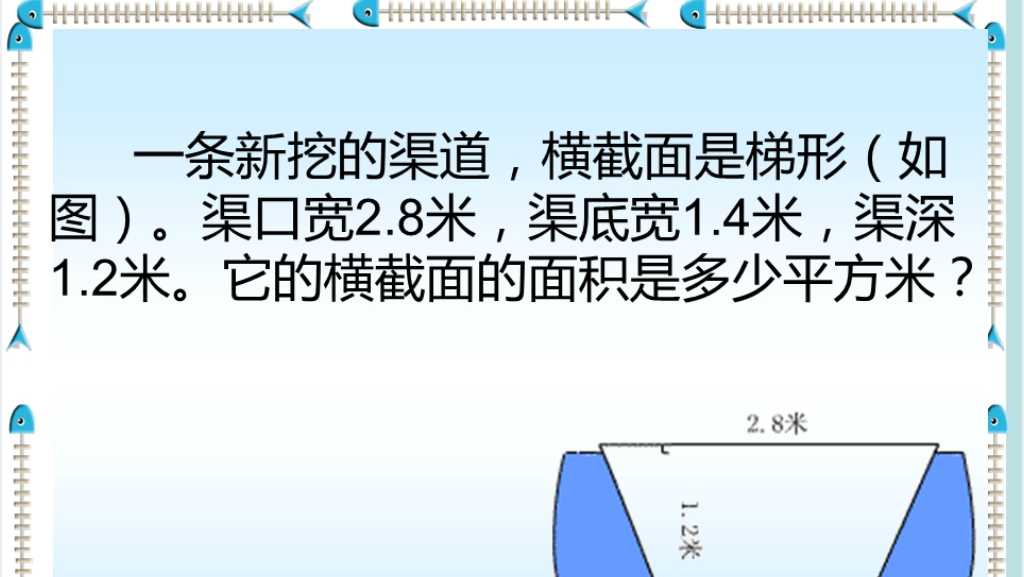新课标小学数学五年级《梯形的面积》PPT课件 新课标小学数学五年级《梯形的面积》PPT课件