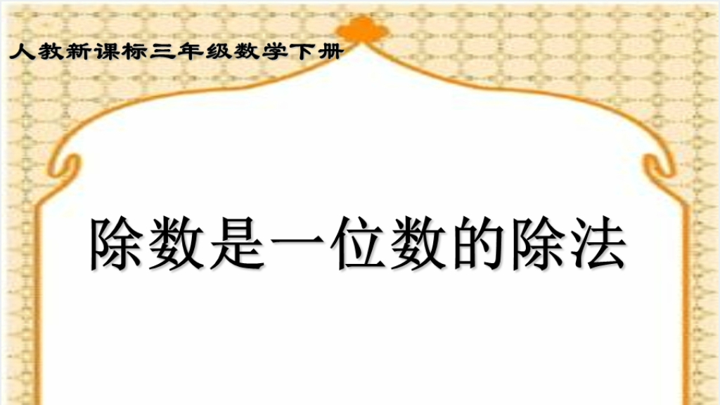 人教新课标数学三年级下册《除数是一位数的除法 2》PPT课件截图