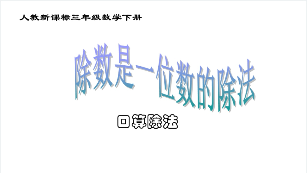 人教新课标数学三年级下册《除数是一位数的除法》PPT课件截图