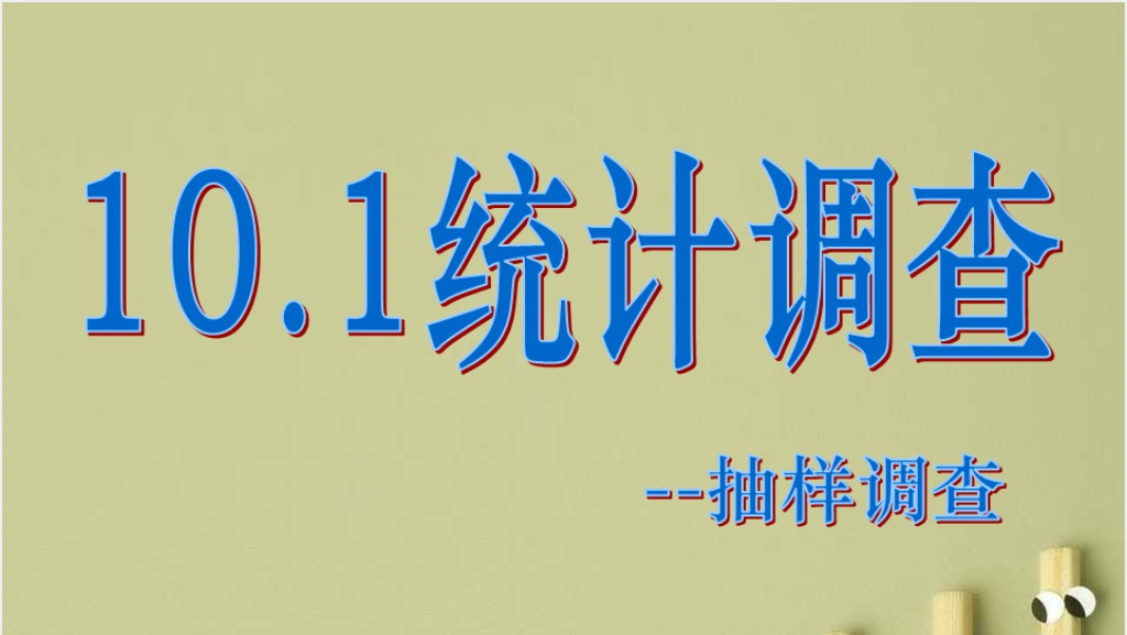 数学10.1统计调查PPT课件截图