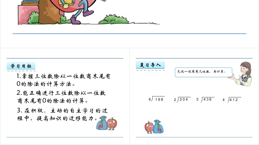 三年级数学4.6 商末尾有0的除法PPT课件 三年级数学4.6 商末尾有0的除法PPT课件