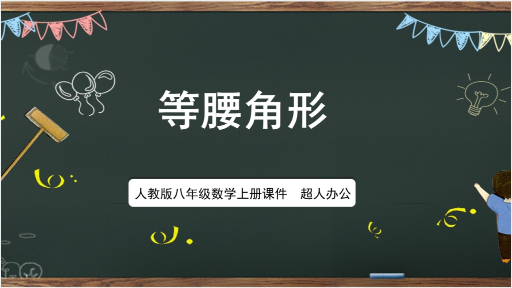 人教版八年级数学上册课件等腰角形PPT课件截图