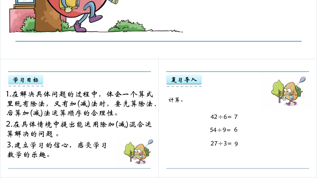 三年级数学6.2 除加、除减混合运算PPT课件