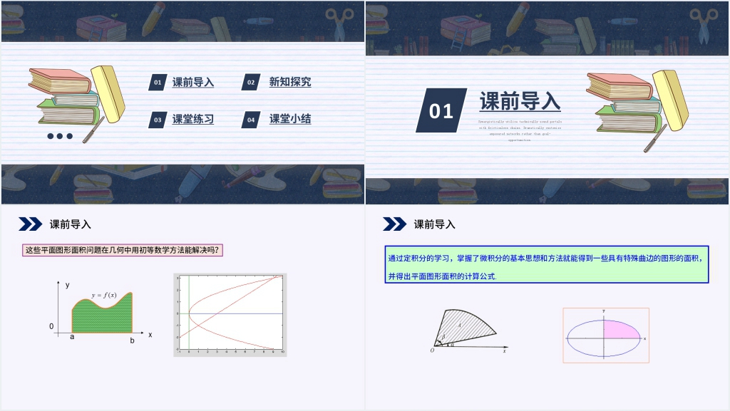 人教版高中数学选修2-2《定积分在几何中的应用》PPT课件 人教版高中数学选修2-2《定积分在几何中的应用》PPT课件