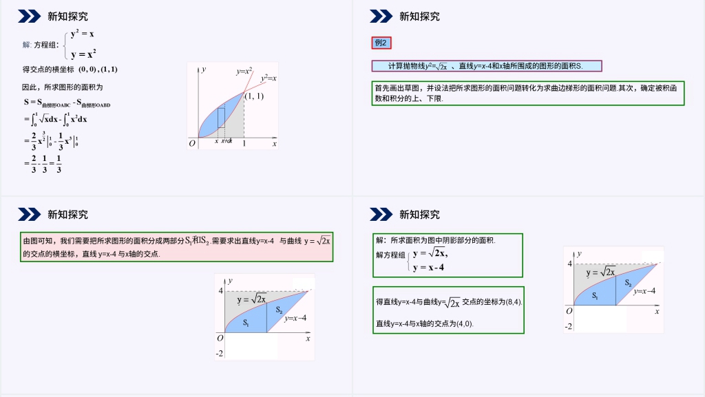 人教版高中数学选修2-2《定积分在几何中的应用》PPT课件 人教版高中数学选修2-2《定积分在几何中的应用》PPT课件