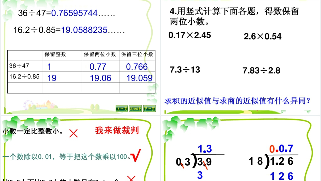 人教版五年级上册数学五年级上册小数乘除法综合整理复习PPT课件 人教版五年级上册数学五年级上册小数乘除法综合整理复习PPT课件