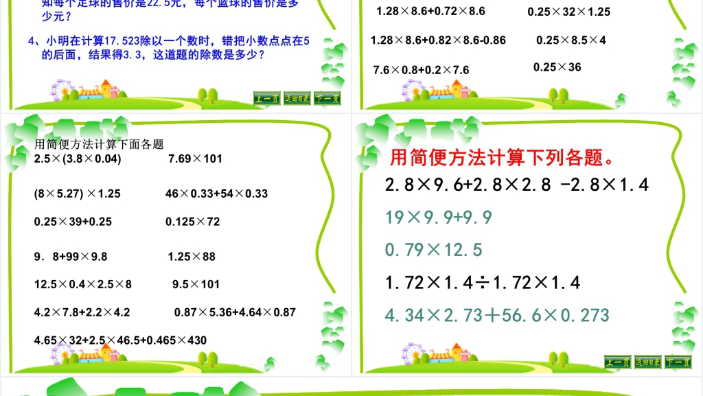 人教版五年级上册数学五年级上册小数乘除法综合整理复习PPT课件 人教版五年级上册数学五年级上册小数乘除法综合整理复习PPT课件