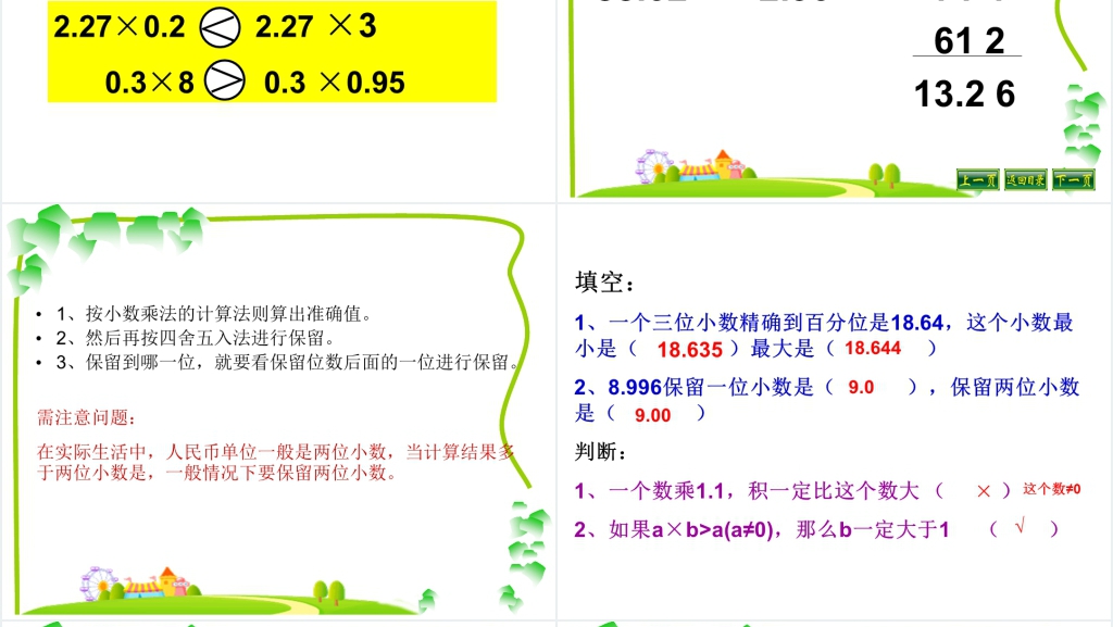 人教版五年级上册数学五年级上册小数乘除法综合整理复习PPT课件 人教版五年级上册数学五年级上册小数乘除法综合整理复习PPT课件