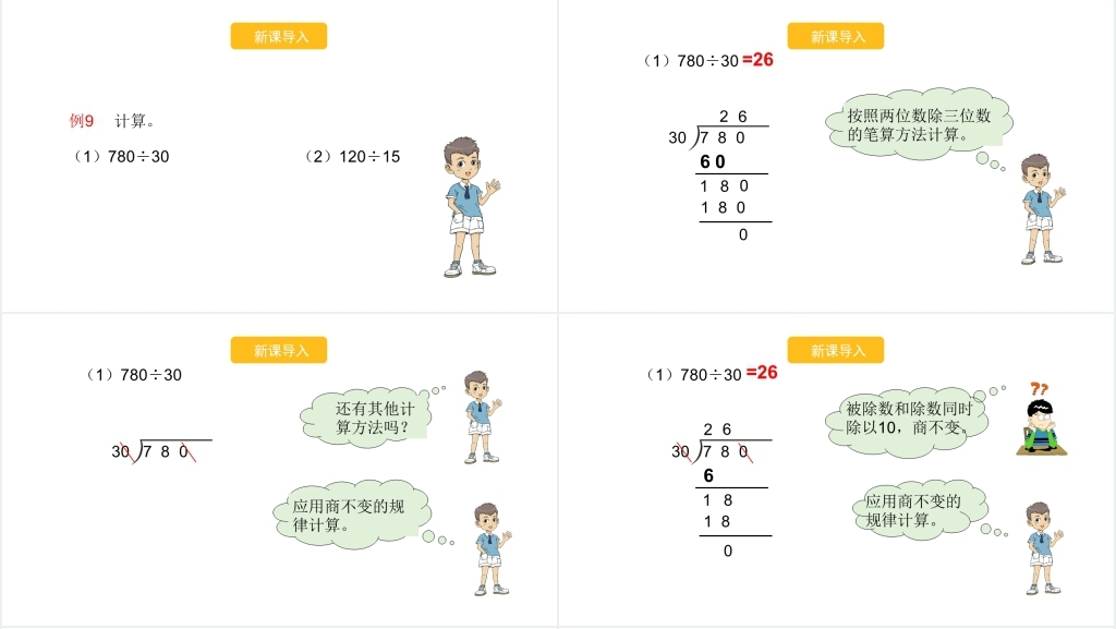 人教版四年级数学上册课件商不变的规律的应用PPT课件 人教版四年级数学上册课件商不变的规律的应用PPT课件