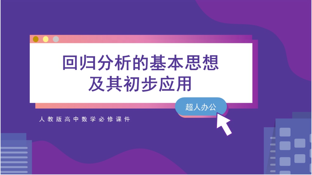 人教版高中数学必修回归分析的基本思想及应用教案PPT课件 人教版高中数学必修回归分析的基本思想及应用教案PPT课件