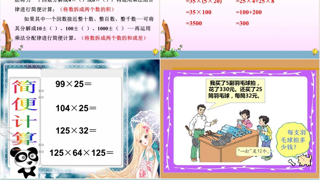 人教版四年级数学下册乘除法简便计算-PPT课件 人教版四年级数学下册乘除法简便计算-PPT课件