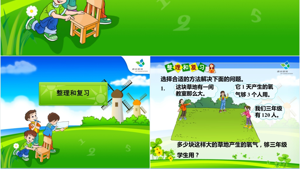 人教版三年级下册数学笔算除法:整理与复习PPT课件 人教版三年级下册数学笔算除法:整理与复习PPT课件