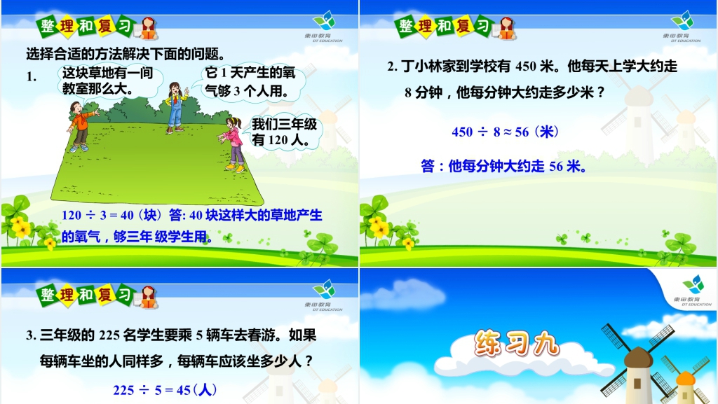 人教版三年级下册数学笔算除法:整理与复习PPT课件 人教版三年级下册数学笔算除法:整理与复习PPT课件
