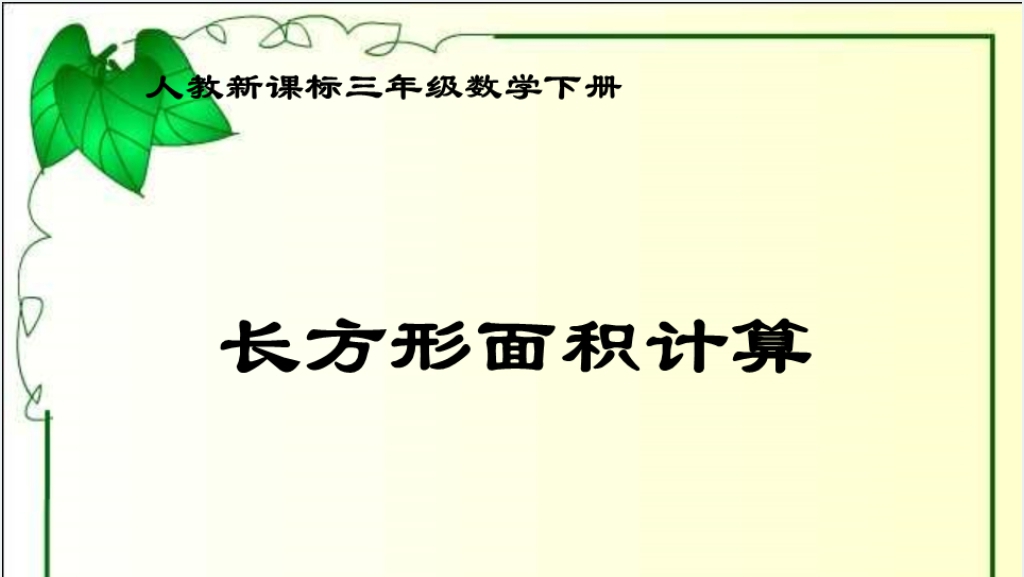 人教新课标数学三年级下册《长方形面积计算》PPT课件截图