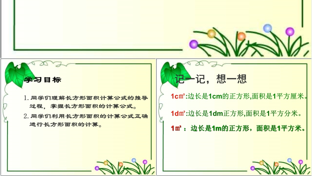 人教新课标数学三年级下册《长方形面积计算》PPT课件 人教新课标数学三年级下册《长方形面积计算》PPT课件