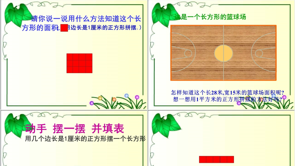 人教新课标数学三年级下册《长方形面积计算》PPT课件 人教新课标数学三年级下册《长方形面积计算》PPT课件