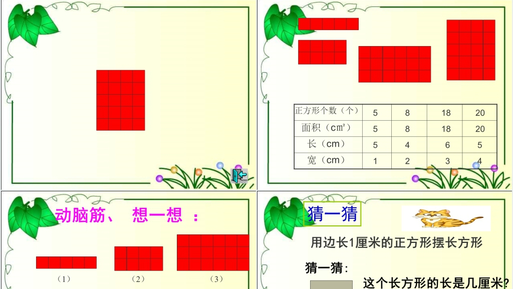 人教新课标数学三年级下册《长方形面积计算》PPT课件 人教新课标数学三年级下册《长方形面积计算》PPT课件