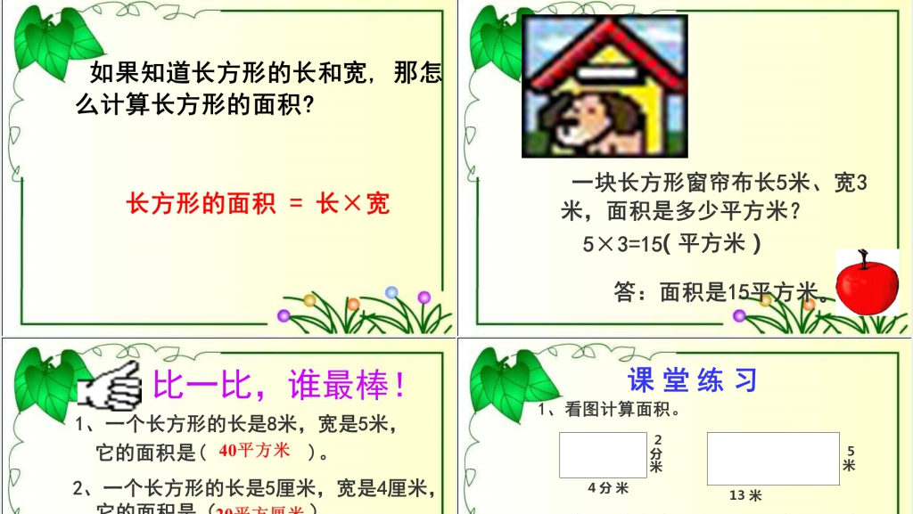 人教新课标数学三年级下册《长方形面积计算》PPT课件 人教新课标数学三年级下册《长方形面积计算》PPT课件