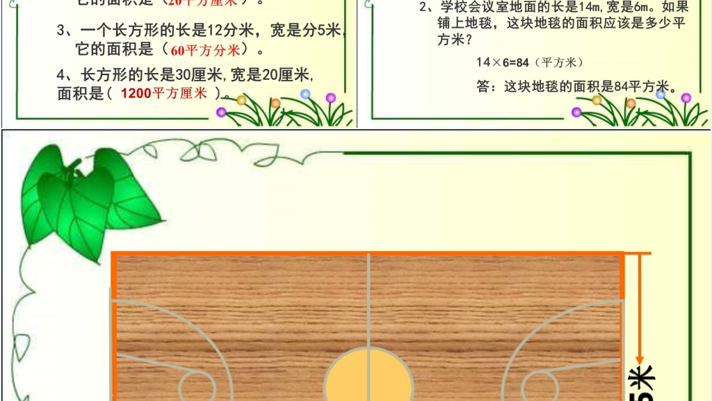 人教新课标数学三年级下册《长方形面积计算》PPT课件 人教新课标数学三年级下册《长方形面积计算》PPT课件