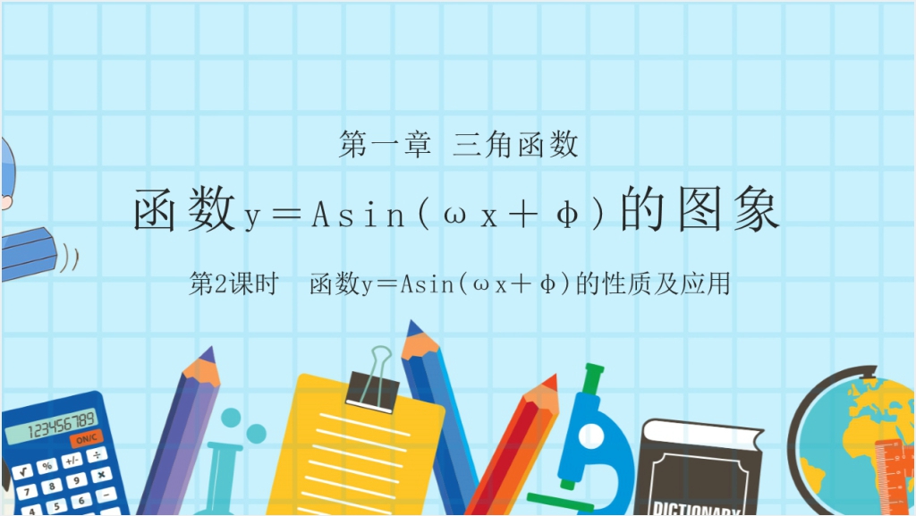 人教版高中数学必修四第一章函数y＝Asin(ωx＋φ)的性质及应用PPT教学课件截图