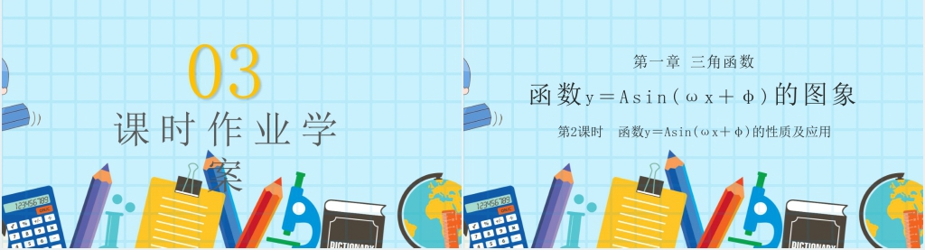 人教版高中数学必修四第一章函数y=Asin(ωx+φ)的性质及应用PPT教学课件 人教版高中数学必修四第一章函数y=Asin(ωx+φ)的性质及应用PPT教学课件