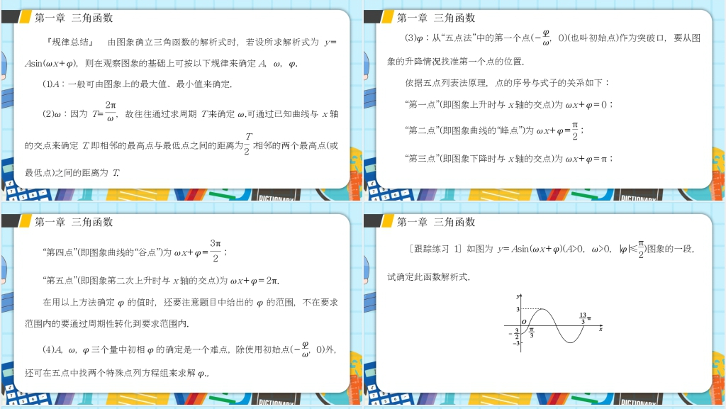 人教版高中数学必修四第一章函数y=Asin(ωx+φ)的性质及应用PPT教学课件 人教版高中数学必修四第一章函数y=Asin(ωx+φ)的性质及应用PPT教学课件