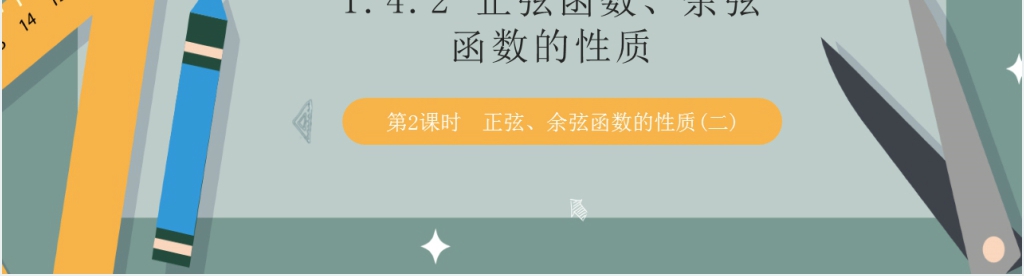 人教版高中数学必修四第一章1.4.2正弦函数余弦函数的性质第二课时PPT课件 人教版高中数学必修四第一章1.4.2正弦函数余弦函数的性质第二课时PPT课件