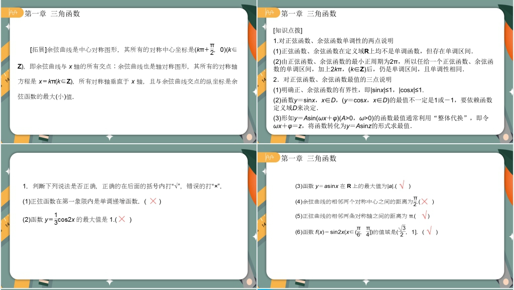 人教版高中数学必修四第一章1.4.2正弦函数余弦函数的性质第二课时PPT课件 人教版高中数学必修四第一章1.4.2正弦函数余弦函数的性质第二课时PPT课件
