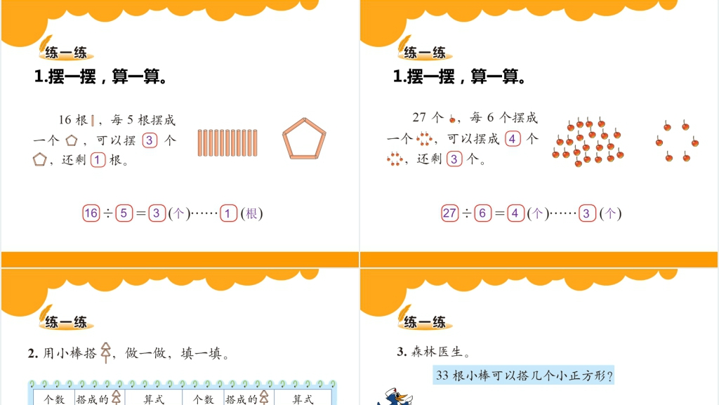 北师大版二年级数学下册第一单元除法《搭一搭(一)》PPT课件 北师大版二年级数学下册第一单元除法《搭一搭(一)》PPT课件