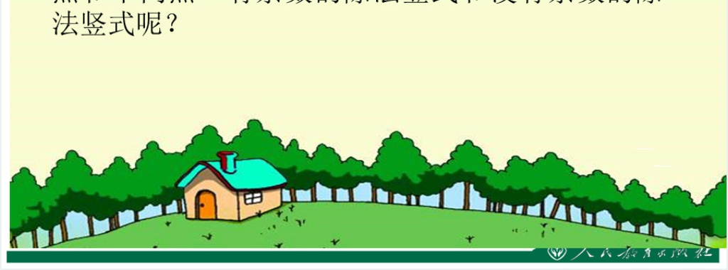 人教版小学二年级数学下册第六单元有余数的除法《除法竖式》PPT课件 人教版小学二年级数学下册第六单元有余数的除法《除法竖式》PPT课件