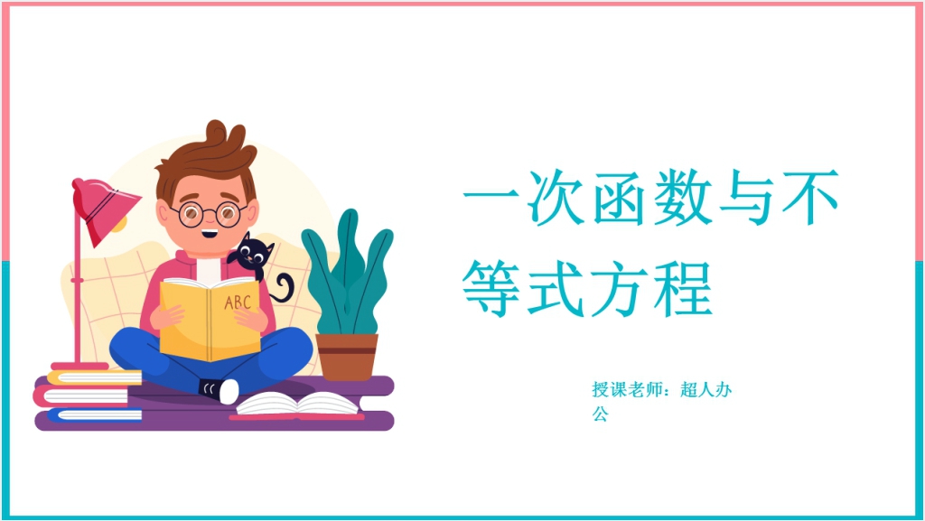 数学一次函数与不等式方程PPT课件截图