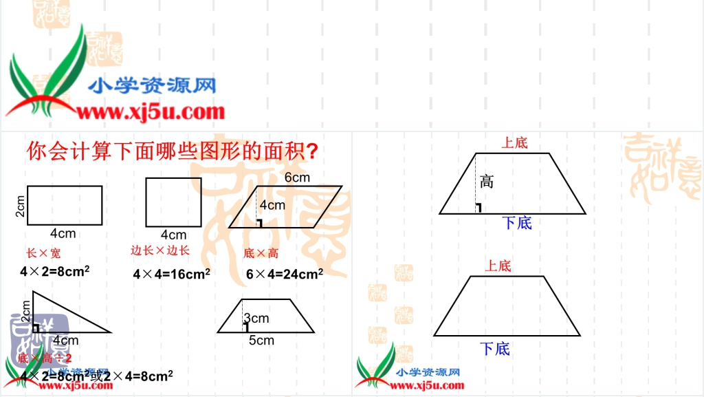 西师大版五年级数学上册《梯形的面积 5》PPT课件 西师大版五年级数学上册《梯形的面积 5》PPT课件