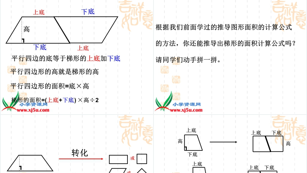 西师大版五年级数学上册《梯形的面积 5》PPT课件 西师大版五年级数学上册《梯形的面积 5》PPT课件