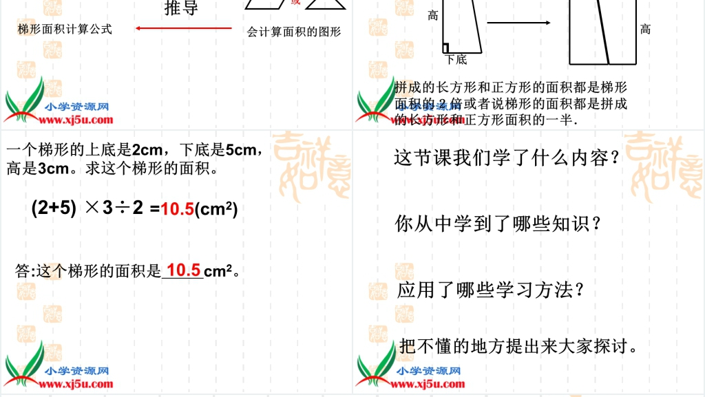 西师大版五年级数学上册《梯形的面积 5》PPT课件 西师大版五年级数学上册《梯形的面积 5》PPT课件