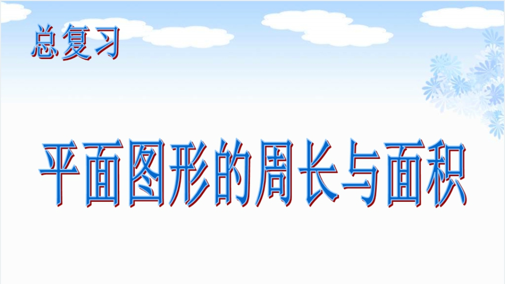 沪教版三年级数学下册平面图形的周长面积PPT课件截图